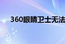360眼睛卫士无法关闭（360眼睛卫士）
