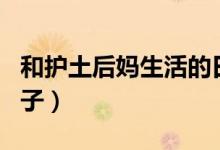 和护土后妈生活的日子（和护士后妈生活的日子）
