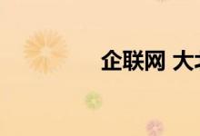 企联网 大北农（企联网）
