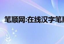 笔顺网:在线汉字笔顺查询（汉字笔顺查询）