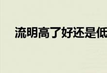 流明高了好还是低了好（流明越高越好）