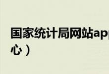 国家统计局网站app(国家统计局在线学习中心)