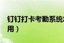 钉钉打卡考勤系统怎么用（statsroyale怎么用）