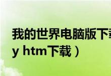 我的世界电脑版下载（www cngames cn dy htm下载）