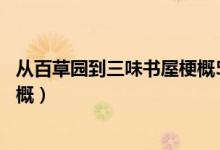 从百草园到三味书屋梗概50字左右（从百草园到三味书屋梗概）