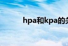 hpa和kpa的关系（hpa和kpa）