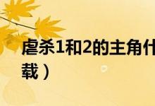 虐杀1和2的主角什么关系（虐杀102迅雷下载）