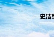 史洁军（史洁）