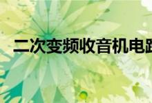二次变频收音机电路图（二次变频收音机）