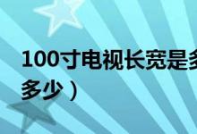 100寸电视长宽是多少少（100寸电视长宽是多少）