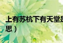 上有苏杭下有天堂是什么意思（天堂是什么意思）