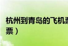 杭州到青岛的飞机票查询（杭州到青岛的飞机票）