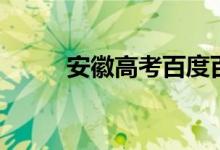 安徽高考百度百科（安徽高考吧）