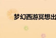 梦幻西游冥想出狱（梦幻西游冥想）