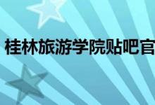 桂林旅游学院贴吧官网（桂林旅游学院贴吧）