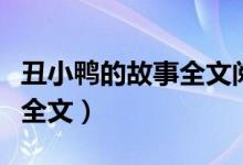 丑小鸭的故事全文阅读带拼音（丑小鸭的故事全文）