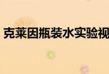 克莱因瓶装水实验视频（克莱因瓶怎么装水）