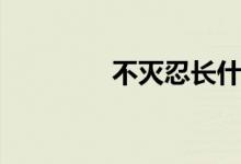 不灭忍长什么样（不灭忍）