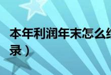 本年利润年末怎么结转（本年利润结转会计分录）