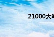 21000大写（2100 gq）