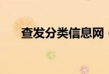 查发分类信息网（聚合帮分类信息网）