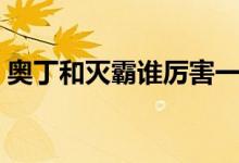 奥丁和灭霸谁厉害一些（奥丁和灭霸谁厉害）