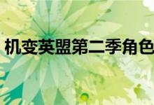 机变英盟第二季角色介绍（机变英盟第二季）