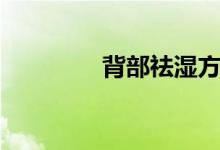 背部祛湿方法(祛湿方法)