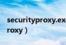 securityproxy.exe-损坏的图像（securityproxy）