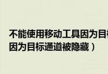 不能使用移动工具因为目标图层被隐藏（不能使用移动工具因为目标通道被隐藏）