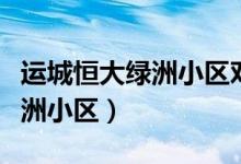 运城恒大绿洲小区对应的中学校（运城恒大绿洲小区）