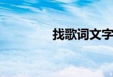 找歌词文字找茬（找歌词）