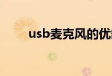 usb麦克风的优缺点（usb 麦克风）