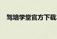 驾培学堂官方下载2019（驾培学堂登录）