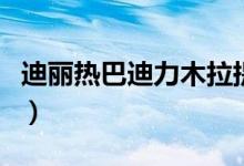 迪丽热巴迪力木拉提英文（迪丽热巴迪力木拉）