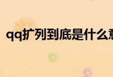qq扩列到底是什么意思（qq扩列什么意思）