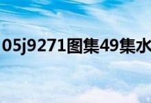 05j9271图集49集水坑图片（05j927 1图集）