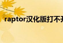 raptor汉化版打不开（raptor汉化版官方）