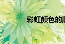 彩虹颜色的顺序（彩虹颜色）