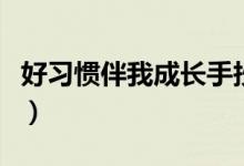 好习惯伴我成长手抄报(好习惯伴我成长资料)