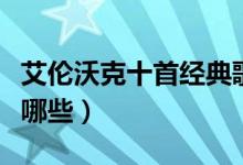 艾伦沃克十首经典歌曲（艾伦沃克四大神曲有哪些）