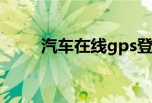 汽车在线gps登录（乐位gps登录）