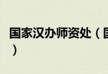国家汉办师资处（国家汉办外派教师服务平台）