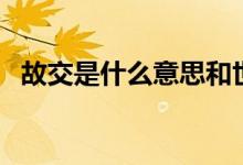 故交是什么意思和世交（故交如真金作者）