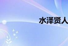 水泽贤人（水泽りの）