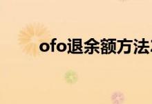 ofo退余额方法2023（ofo退余额）