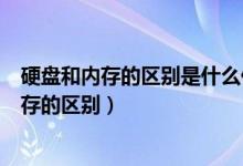 硬盘和内存的区别是什么他们各有什么性能指标（硬盘和内存的区别）