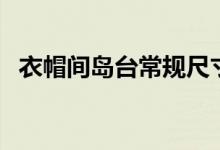 衣帽间岛台常规尺寸（衣帽间中岛台尺寸）