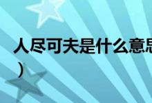 人尽可夫是什么意思啊（人尽可夫是什么意思）