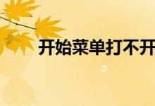 开始菜单打不开怎么办（开始菜单）